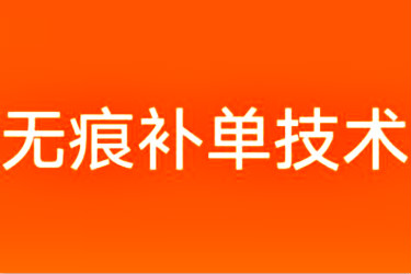 淘寶無(wú)痕補(bǔ)單技術(shù)是什么